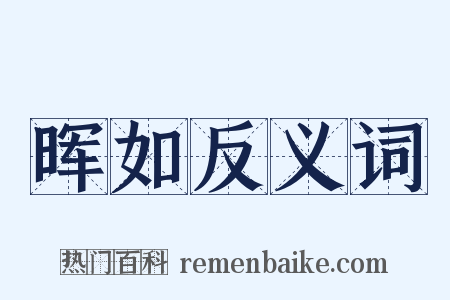 晖如反义词是什么意思的图片